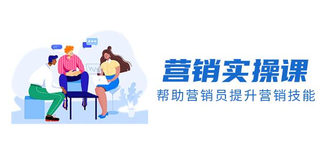 营销实操课，帮助营销员提升营销技能【完结】【音频 文档】-黑猫轻创业
