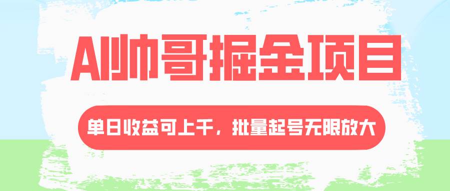 AI帅哥掘金项目,单日收益上千,批量起号无限放大-黑猫轻创业