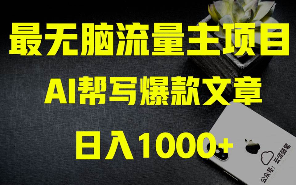 AI掘金公众号流量主 月入1万 项目实操大揭秘 全新教程助你零基础也能赚大钱-黑猫轻创业