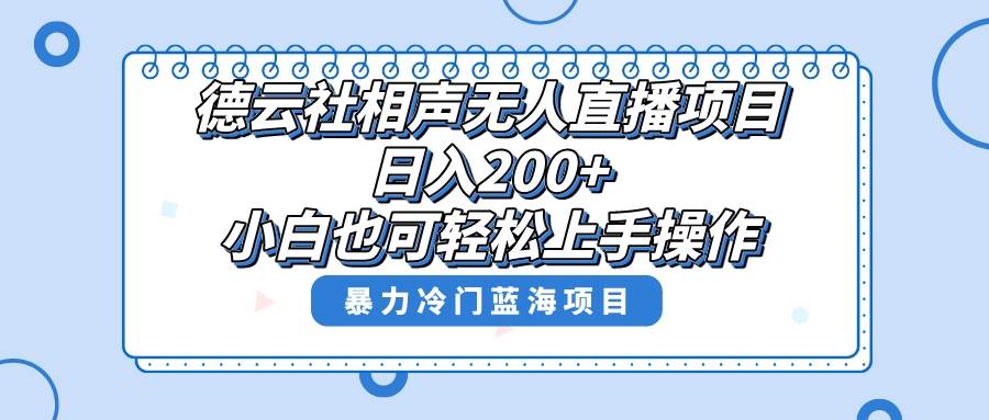单号日入200 ，超级风口项目，德云社相声无人直播，教你详细操作赚收益-黑猫轻创业