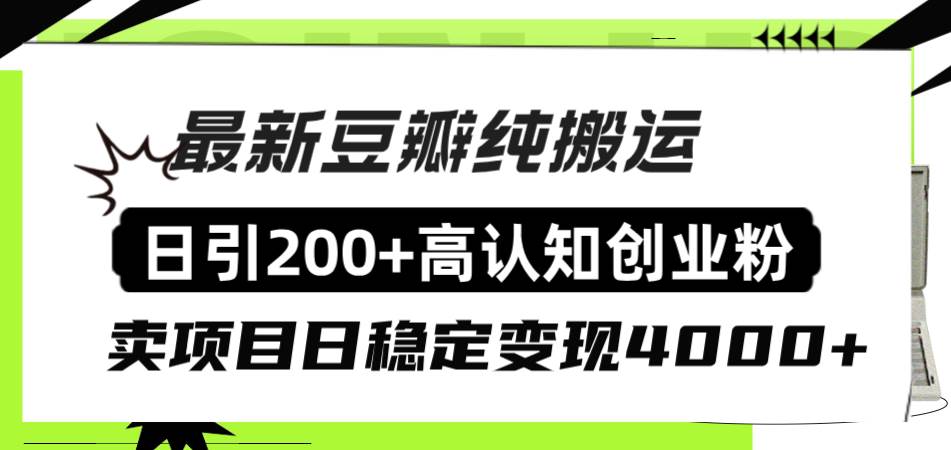 豆瓣纯搬运日引200 高认知创业粉“割韭菜日稳定变现4000 收益！-黑猫轻创业