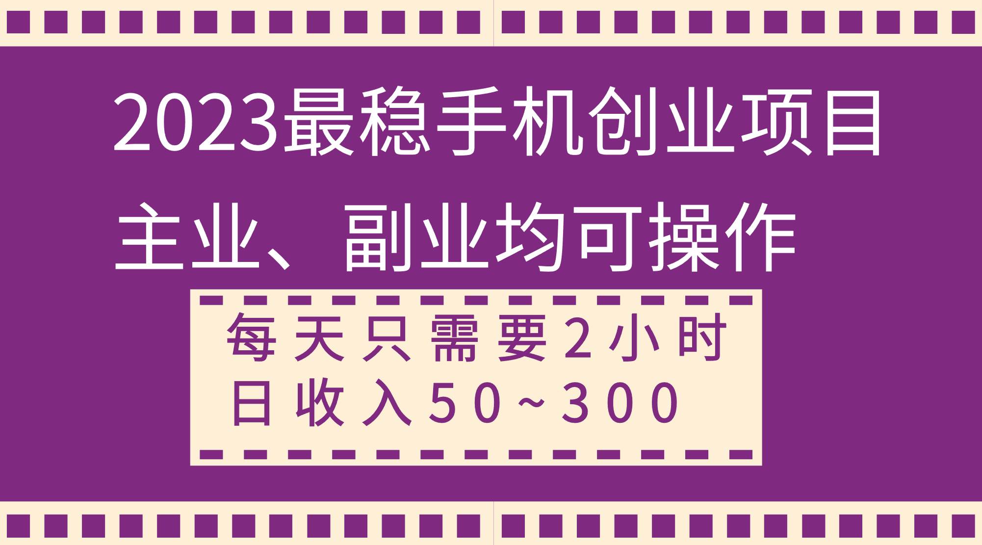 2023最稳手机创业项目,主业、副业均可操作,每天只需2小时,日收入50~300-黑猫轻创业