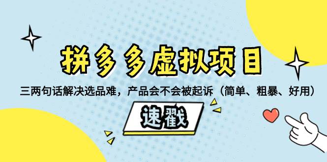 拼多多虚拟项目：三两句话解决选品难，一个方法判断产品容不容易被投诉，产品会不会被起诉（简单、粗暴、好用）-黑猫轻创业