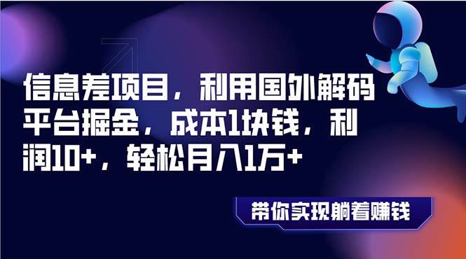 信息差项目，利用国外解码平台掘金，成本1块钱，利润10 ，轻松月入1万-黑猫轻创业