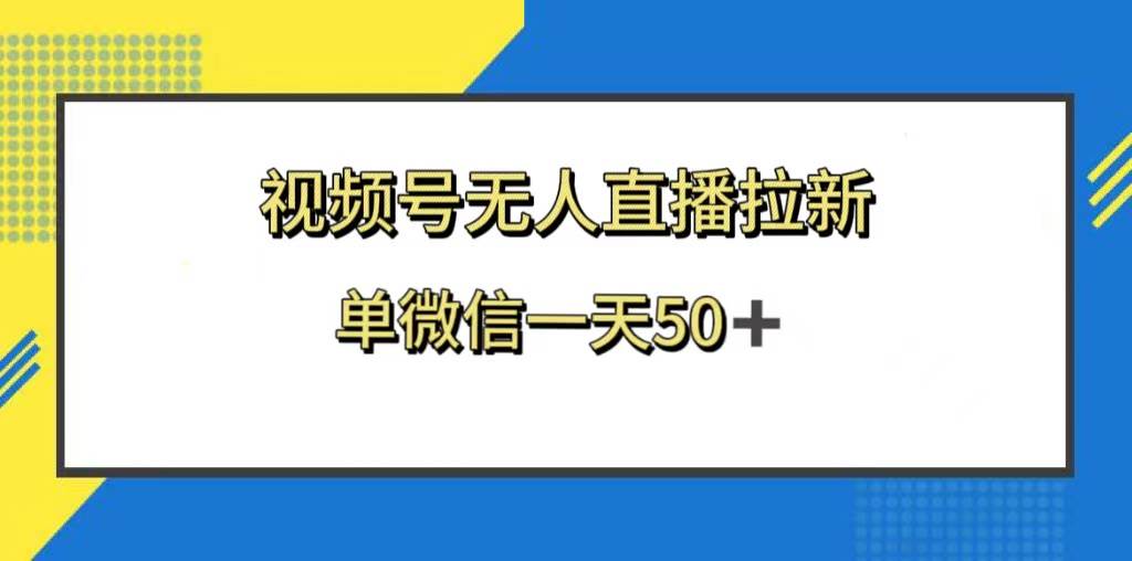 视频号无人直播拉新，新老用户都有收益，单微信一天50-黑猫轻创业