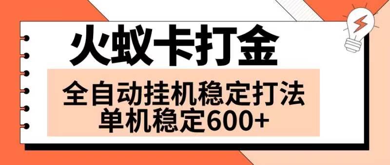 火蚁卡打金项目 火爆发车 全网首发 然后日收益600  单机可开六个窗口-黑猫轻创业