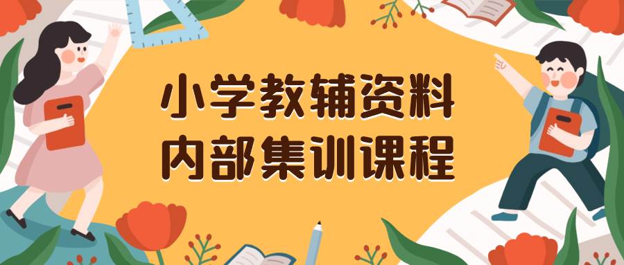 小学教辅资料,内部集训保姆级教程。私域一单收益29-129(教程 资料)-黑猫轻创业