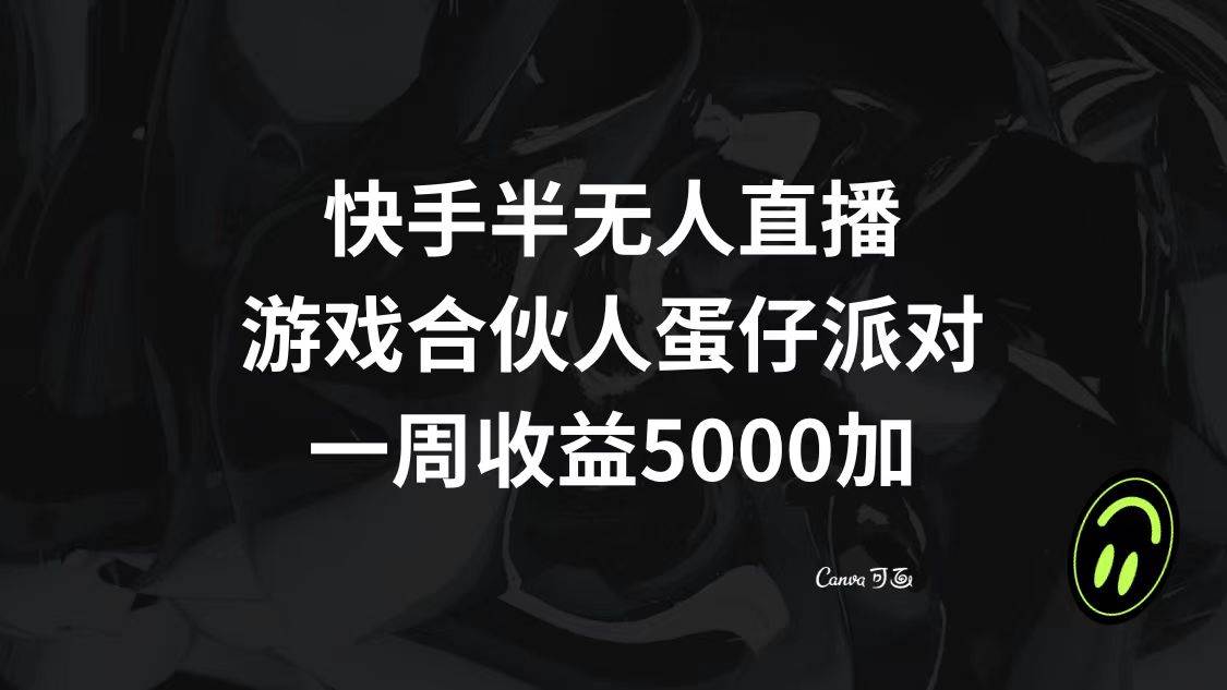 快手半无人直播,游戏合伙人蛋仔派对,一周收益5000-黑猫轻创业