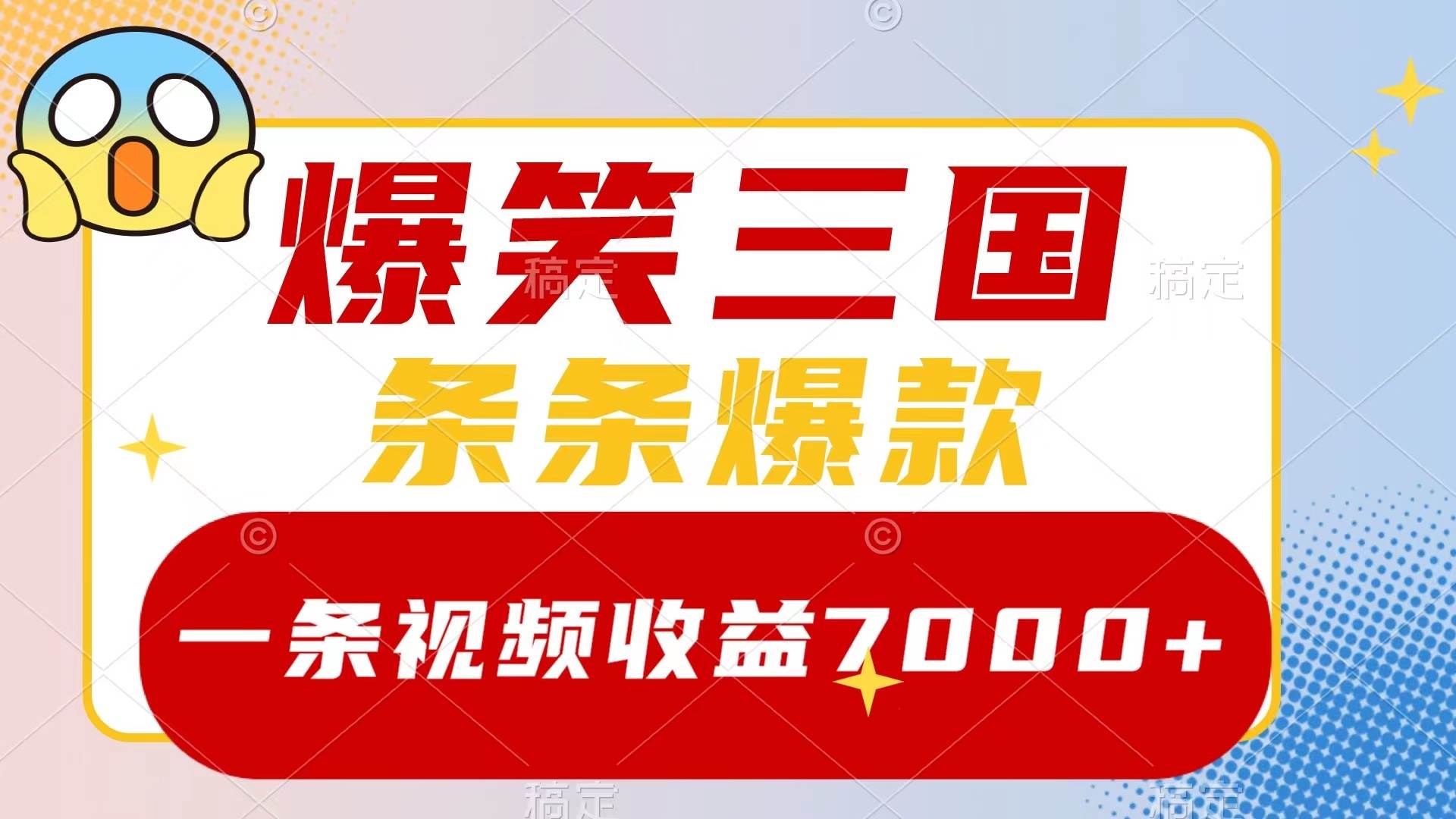 爆笑三国,一条视频收益7000 ,条条爆款,5分钟一个原创视频,多种变现方式-黑猫轻创业