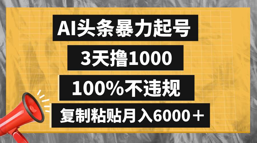 AI头条暴力起号,3天撸1000,100%不违规,复制粘贴月入6000+-黑猫轻创业