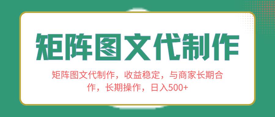 矩阵图文代制作，收益稳定，与商家长期合作，长期操作，日入500-黑猫轻创业