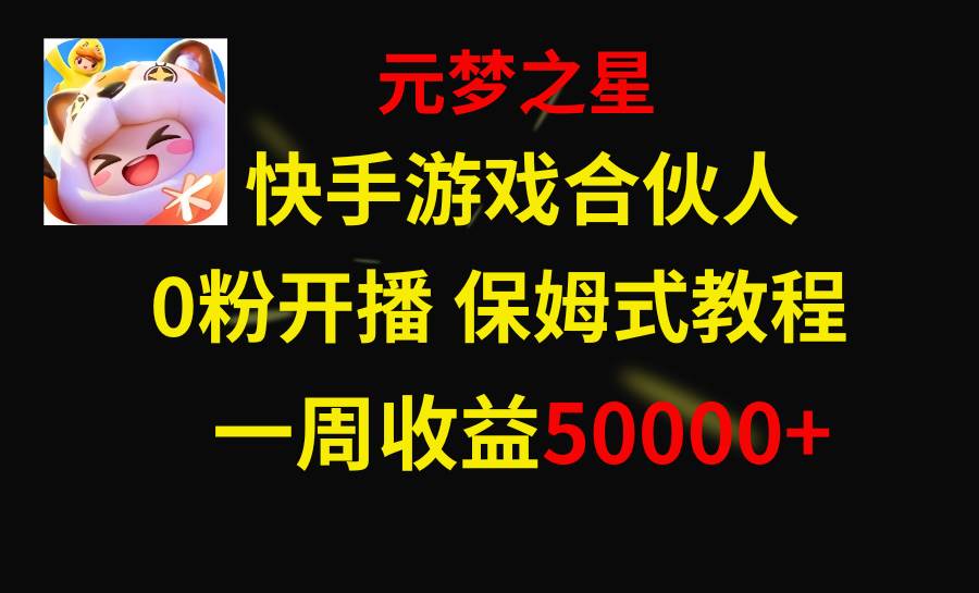快手游戏新风口，元梦之星合伙人，一周收入50000-黑猫轻创业