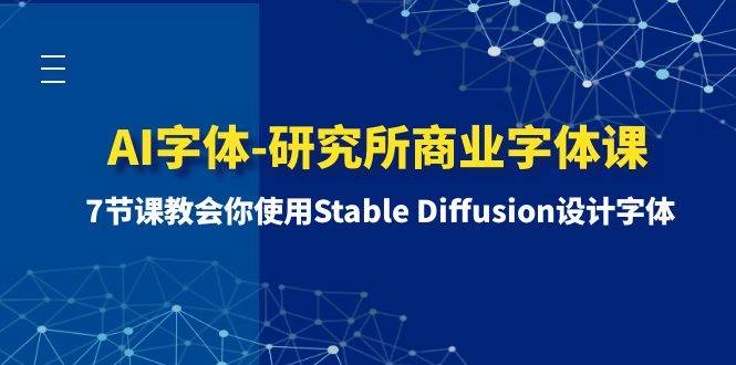 AI字体-研究所商业字体课-第1期:7节课教会你使用Stable Diffusion设计字体-黑猫轻创业