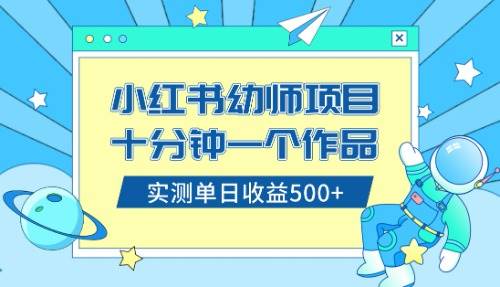 小红书售卖幼儿园公开课资料，十分钟一个作品，小白日入500 （教程 资料）-黑猫轻创业