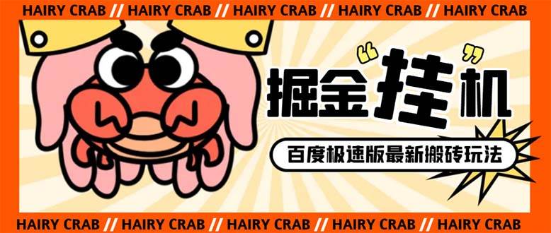 外面收费998的新玩法某度极速版掘金挂机项目，自动切换账号单机一天20 ...-黑猫轻创业