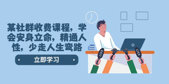某社群收费课程,学会安身立命,精通人性,少走人生弯路(77节课)-黑猫轻创业