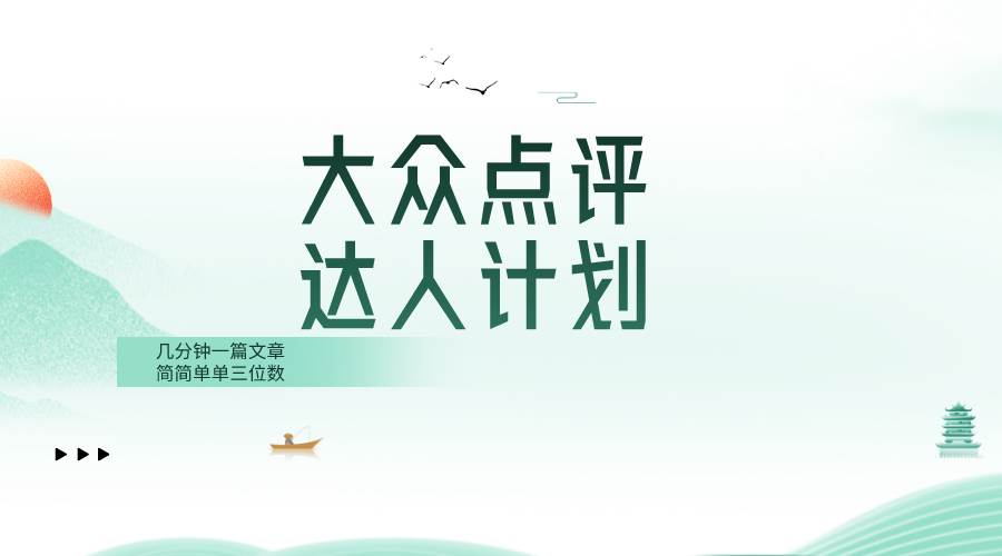 大众点评人计划,简简单单几分钟三位数-黑猫轻创业