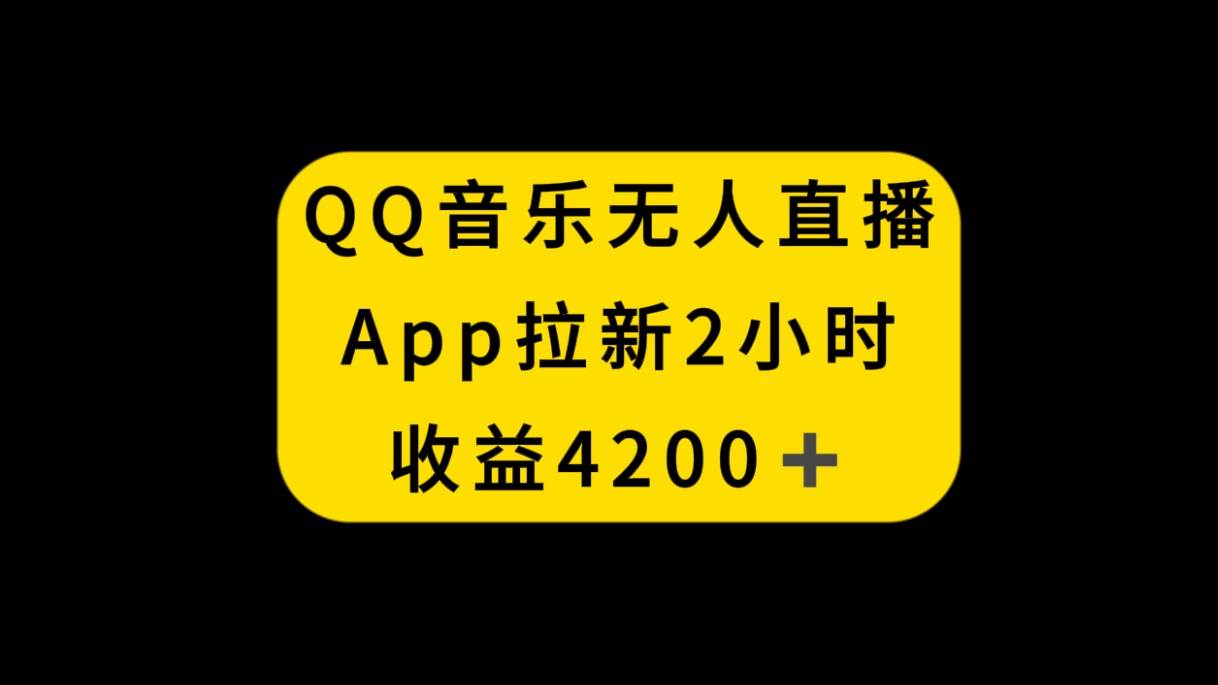 QQ音乐无人直播APP拉新,2小时收入4200,不封号新玩法-黑猫轻创业