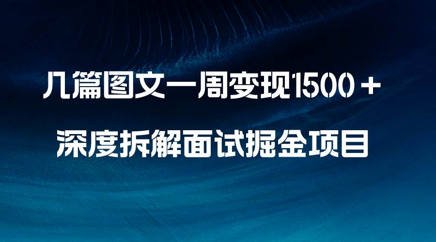 几篇图文一周变现1500＋，深度拆解面试掘金项目，小白轻松上手-黑猫轻创业