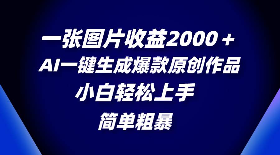 一张图片收益2000＋，AI一键生成爆款原创作品，简单粗暴，小白轻松上手-黑猫轻创业