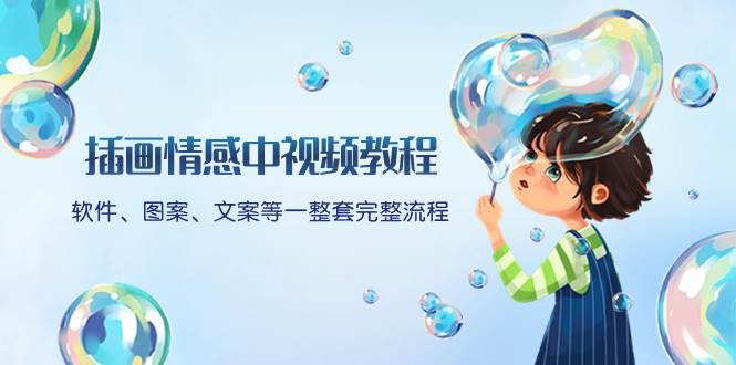 插画情感中视频教程：软件、图案、文案等一整套完整流程，送文案模版、话题标题分类-黑猫轻创业