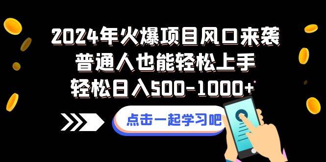 2024年火爆项目风口来袭普通人也能轻松上手轻松日入500-1000-黑猫轻创业
