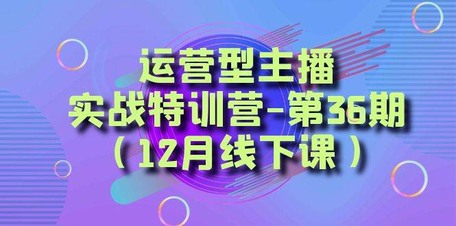 全面系统学习面对面解决账号问题。从底层逻辑到起号思路，到运营型主播到千川投放思路，高质量授课-黑猫轻创业