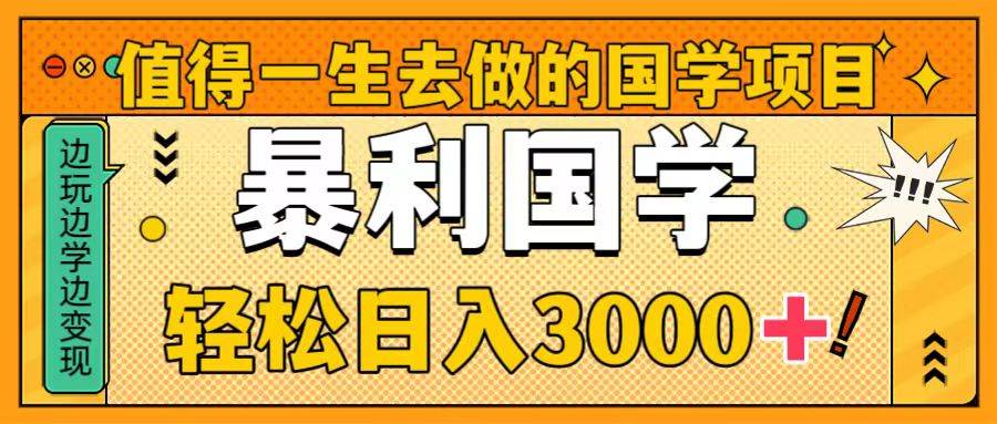 值得一生去做的国学项目，暴力国学，轻松日入3000-黑猫轻创业