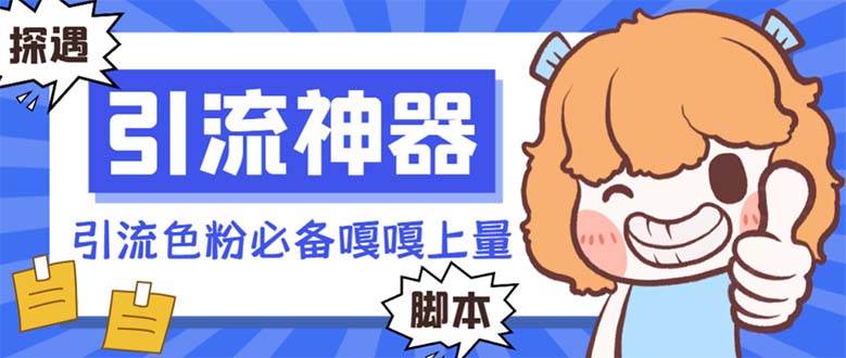 【引流必备】探遇漂流瓶 【引流必备】探遇漂流瓶全自动引流脚本，引流色粉必备神器嘎嘎上量【引流脚本 使用教程】-黑猫轻创业