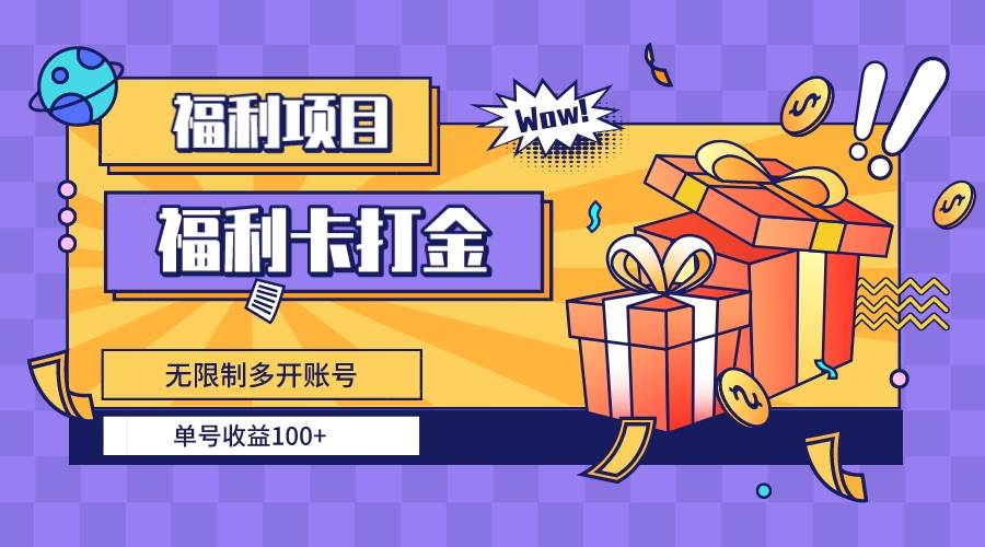 福利卡打金，无限制多开账号，单号收益100-黑猫轻创业