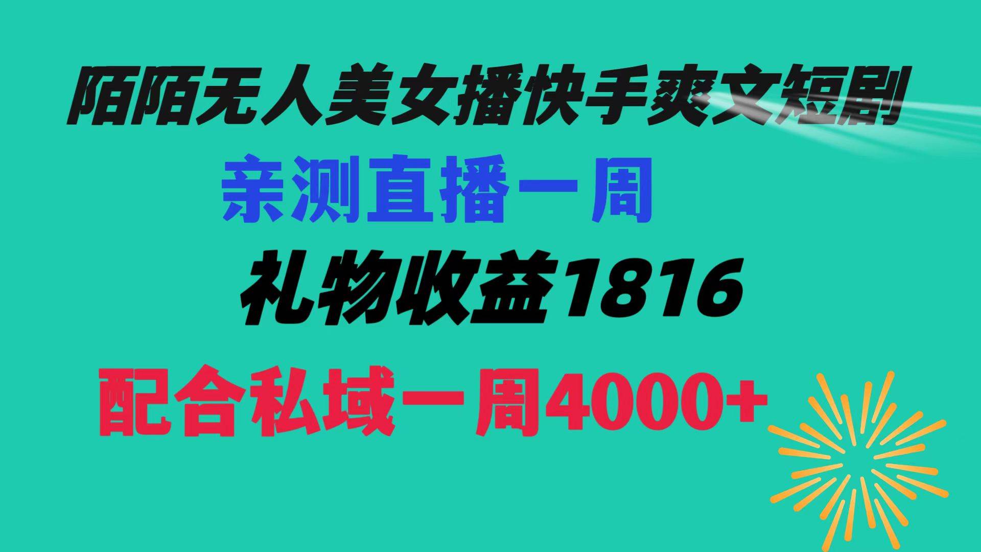 陌陌美女无人播快手爽文短剧，直播一周收益1816加上私域一周4000-黑猫轻创业