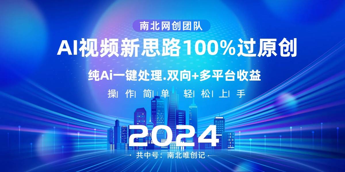 Ai视频新思路,AI一键处理,100%过原创,单视频热度上百万,双向多平台变现-黑猫轻创业