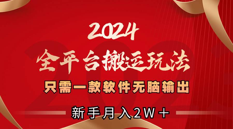 2024全平台搬运玩法，只需一款软件，无脑输出，新手也能月入2W＋-黑猫轻创业