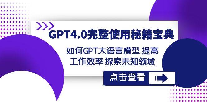 GPT4.0完整使用-秘籍宝典:如何GPT大语言模型 提高工作效率 探索未知领域-黑猫轻创业
