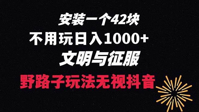 下载一单42 野路子玩法 不用播放量  日入1000 抖音游戏升级玩法 文明与征服-黑猫轻创业