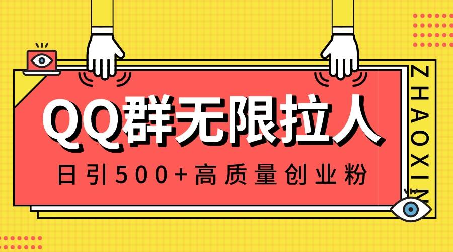 QQ群无限拉人，日引500 创业粉，快速引流建立私域群-黑猫轻创业