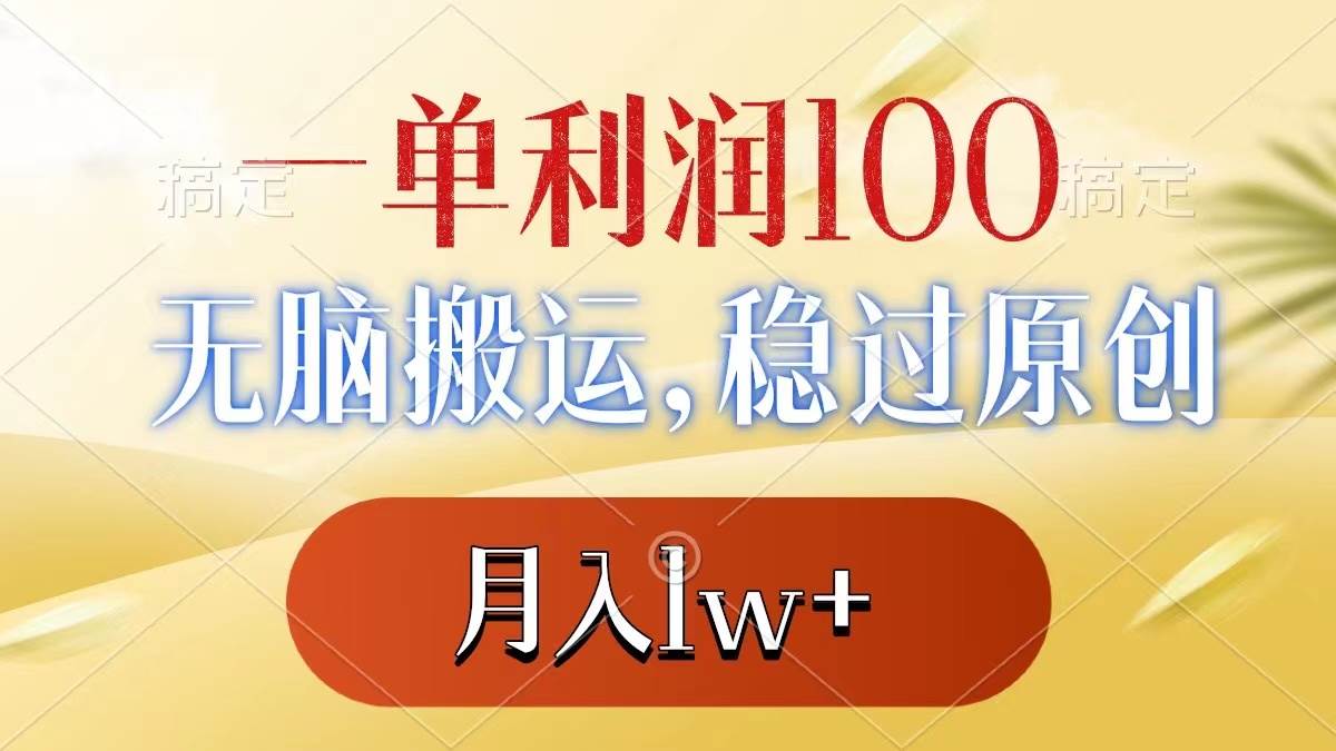 一单利润100 ，无脑搬运，稳过原创，月入1w-黑猫轻创业