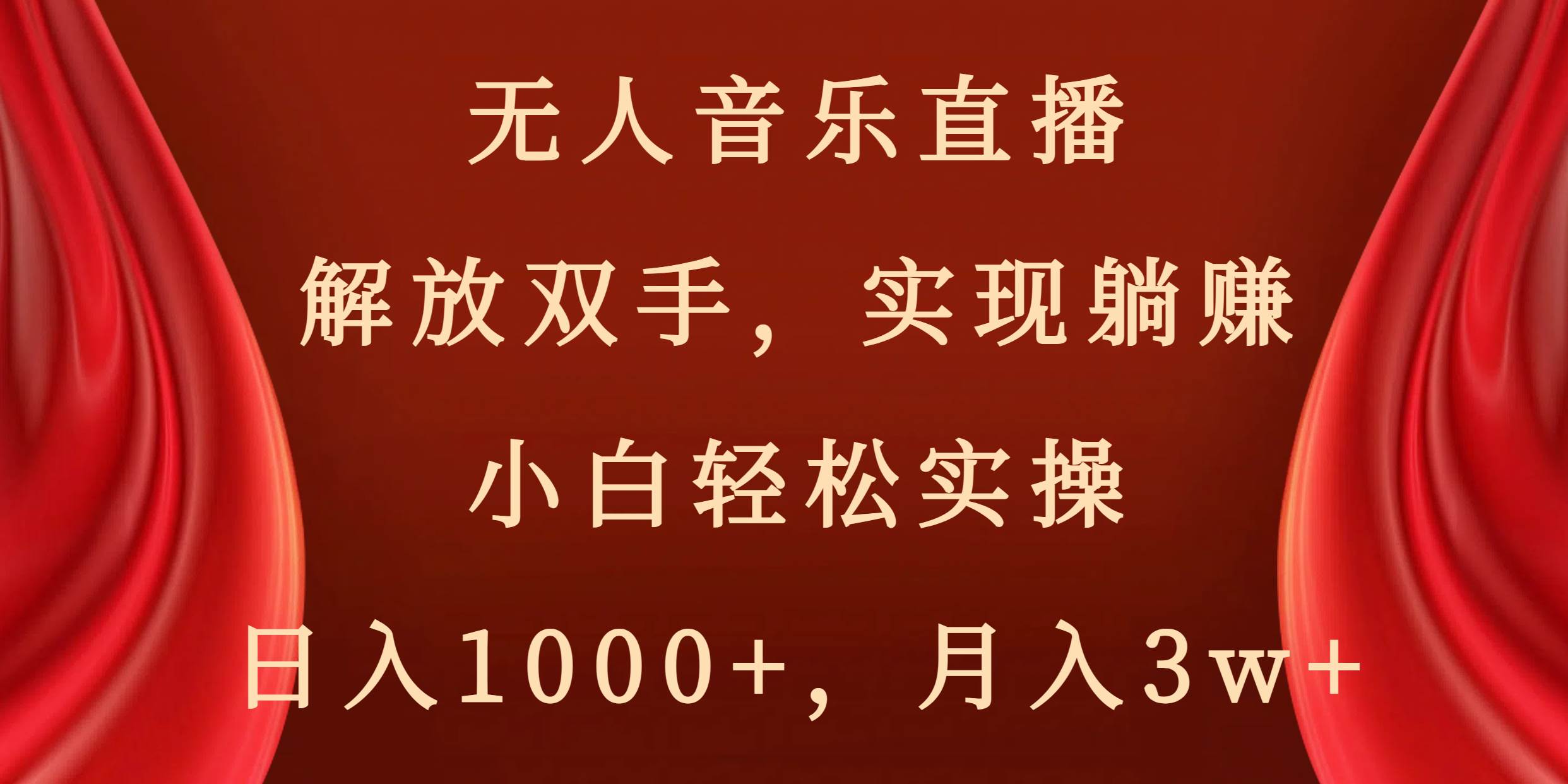 无人音乐直播，解放双手，实现躺赚，小白轻松实操，日入1000 ，月入3w-黑猫轻创业