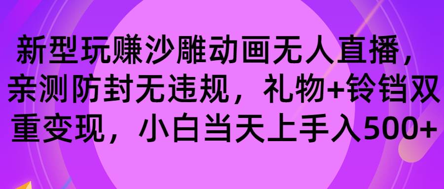 玩赚沙雕动画无人直播，防封无违规，礼物 铃铛双重变现 小白也可日入500-黑猫轻创业