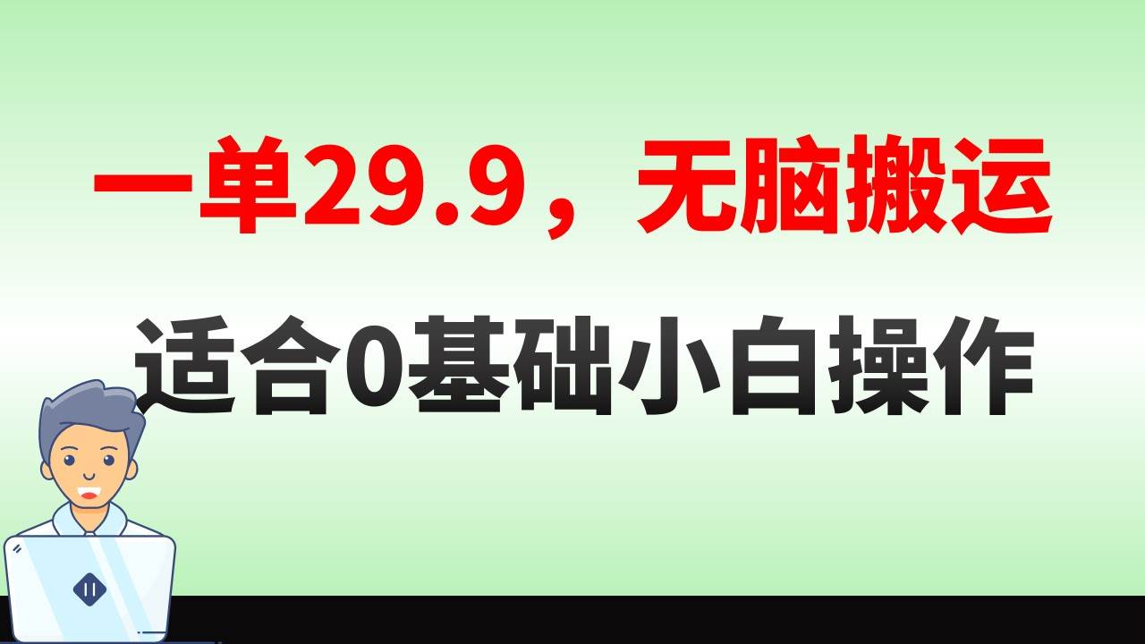 无脑搬运一单29.9，手机就能操作，卖儿童绘本电子版，单日收益400-黑猫轻创业