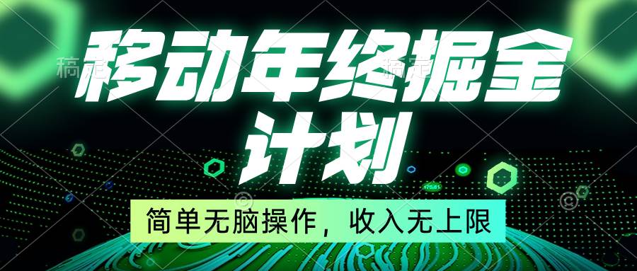 移动年底掘金计划，简单无脑操作，收入无上限！-黑猫轻创业