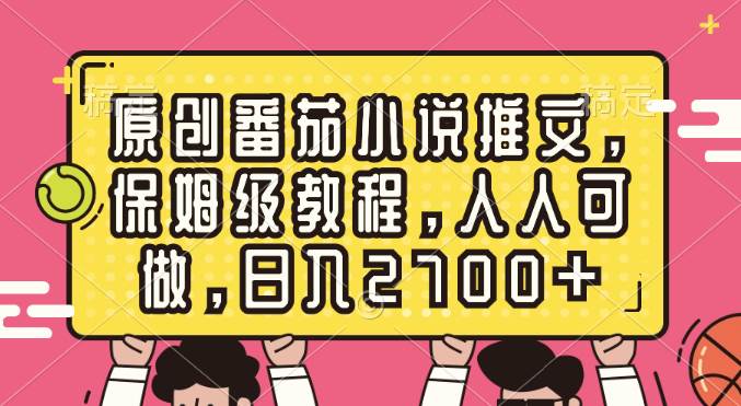 原创番茄小说推文,保姆级教程,人人可做,日入2700-黑猫轻创业