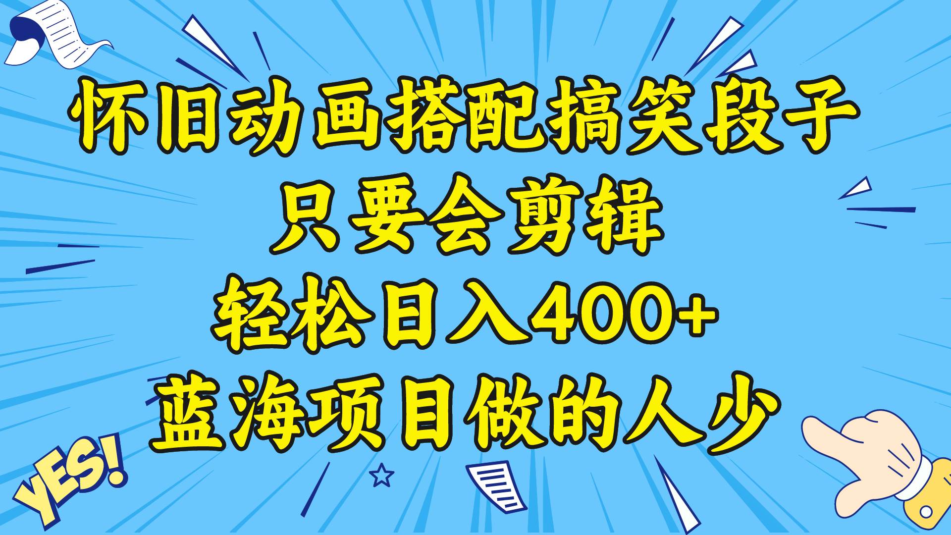 视频号怀旧动画搭配搞笑段子，只要会剪辑轻松日入400 ，教程 素材-黑猫轻创业