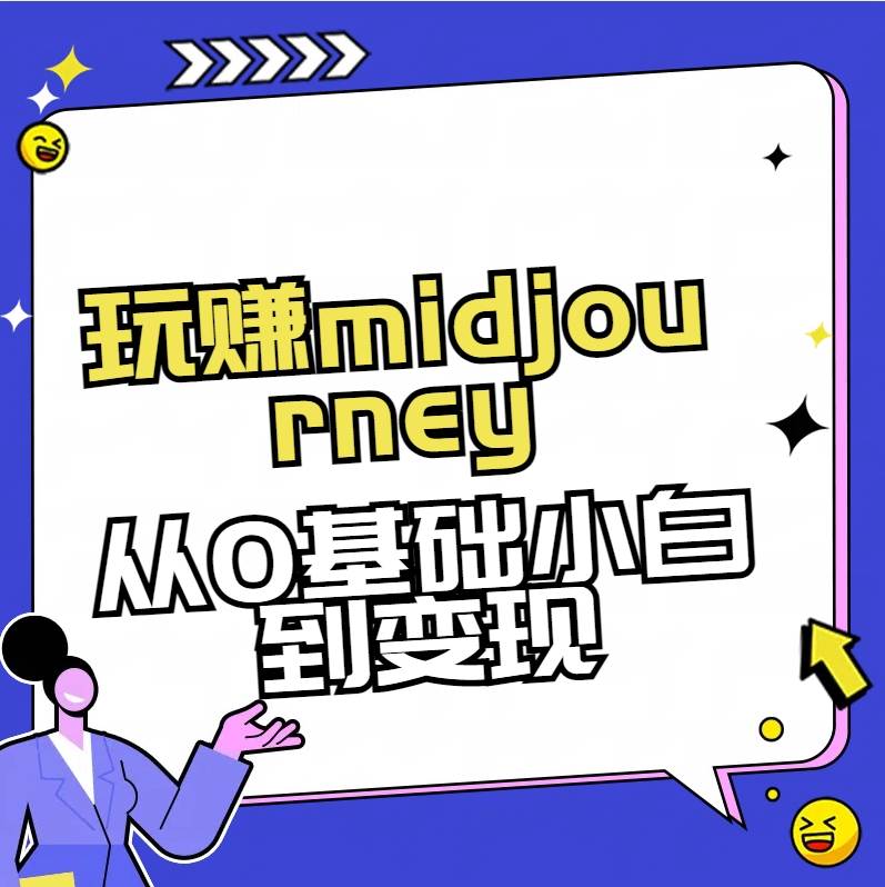 玩赚midjourney-AI绘画从0到高手-黑猫轻创业