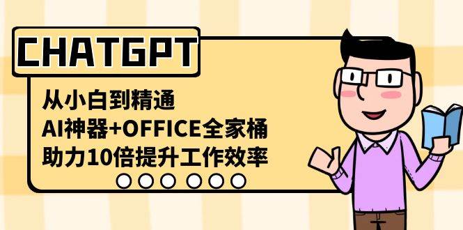 CHATGPT-从小白到精通,AI神器 OFFICE全家桶,助力10倍提升工作效率-黑猫轻创业