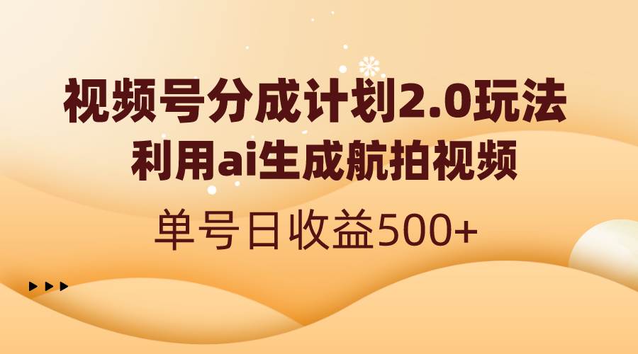 视频号分成计划2.0，利用ai生成航拍视频，单号日收益500-黑猫轻创业