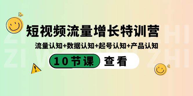 短视频流量增长特训营:流量认知 数据认知 起号认知 产品认知(10节课)-黑猫轻创业