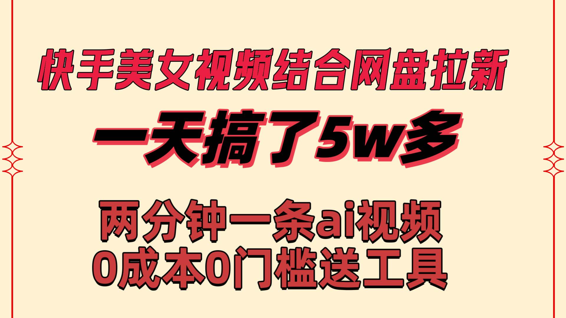 快手美女视频结合网盘拉新，一天搞了50000 两分钟一条Ai原创视频，0成...-黑猫轻创业