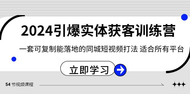 2024·引爆实体获客训练营 一套可复制能落地的同城短视频打法 适合所有平台-黑猫轻创业