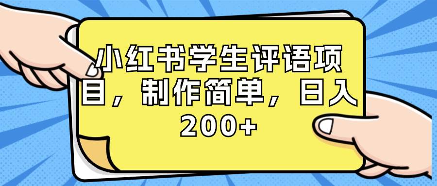 小红书学生评语项目,制作简单,日入200 (附资源素材)-黑猫轻创业